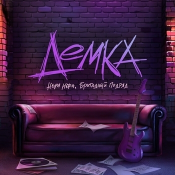 Нора Нора, Бригадный подряд - Демка