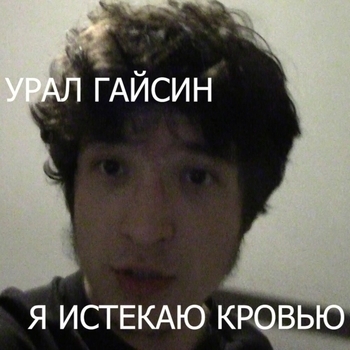 Урал Гайсин - я истекаю кровью (slowed)