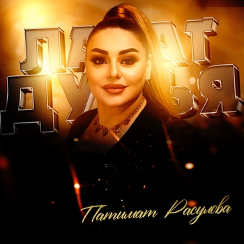 Патимат Расулова - Лазат дунья (2023)
