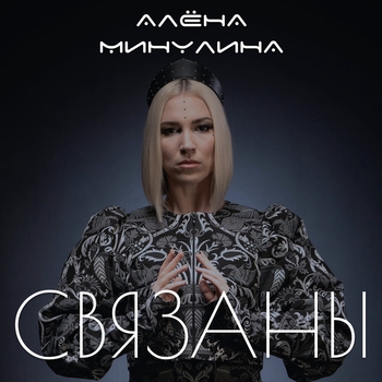 Алена Минулина - Связаны