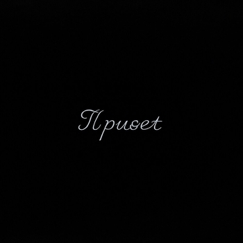 Anahit, Kane - Привет