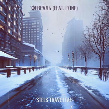 Stels Travoltah feat L'One - Февраль (Новинки 2023)