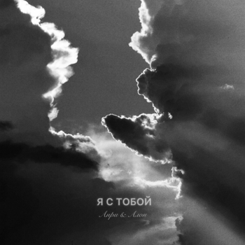 Анри, Алон - Я с тобой