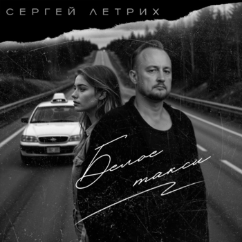 Сергей Летрих - Белое такси