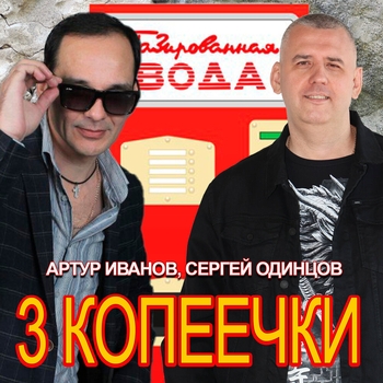 Артур Иванов - 3 копеечки