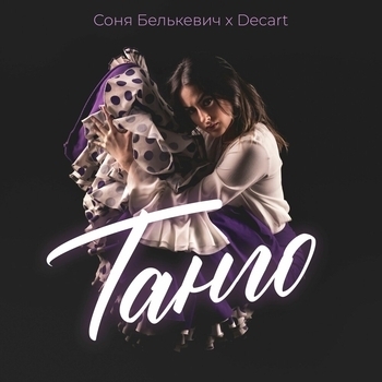 Соня Белькевич feat Decart - Tango (Single 2022)
