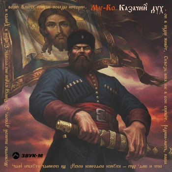 My-ro - Казачий дух