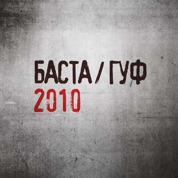 Баста, Guf - Только сегодня