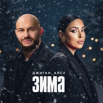 Джиган - Зима