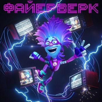 Фиксики - ФАЙЕРВЕРК