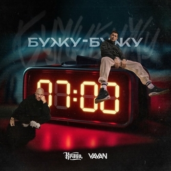 Vavan, Кравц - Бужу-бужу
