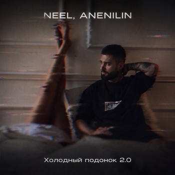 NEEL, ANENILIN - Холодный подонок 2.0