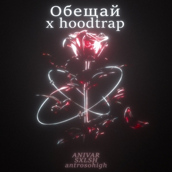 ANIVAR, SXLSH, antrosohigh - Обещай x hoodtrap