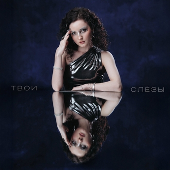 Кучер - Твои слёзы