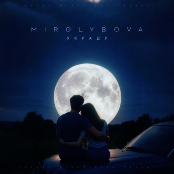 Mirolybova - Украду