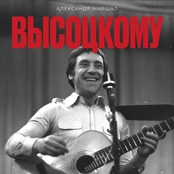 Александр Маршал - Высоцкому