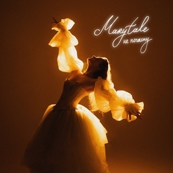 Marytale - Не погасну
