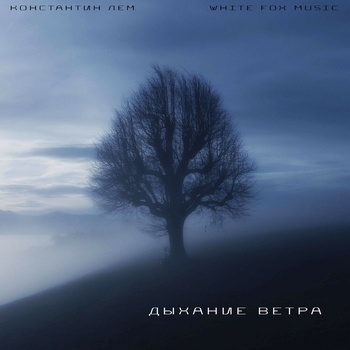 Константин ЛЕМ, White Fox Music - Дыхание ветра