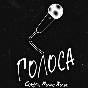 Альбом Голоса Onlife, Паша Хаус
