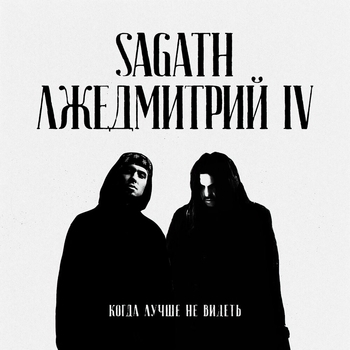 Sagath, Лжедмитрий IV - Когда лучше не видеть