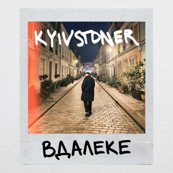 Kyivstoner - ВДАЛЕКЕ