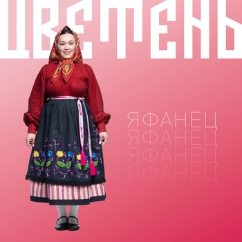 Цветень - Яфанец