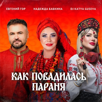 Надежда Бабкина, Dj Katya Guseva, Евгений Гор - Как повадилась Параня