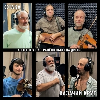 Отава Ё, Казачий Круг - А кто ж у нас ранёшенько на дворе