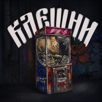 Альбом КЛЕШНИ ОСОБОВ, Figurant