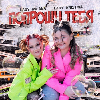 Lady Milana, Lady Kristina - Попрошу тебя