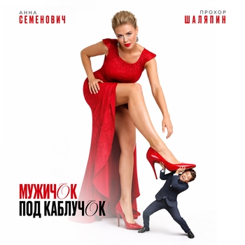Анна Семенович, Прохор Шаляпин - Мужичок под каблучок