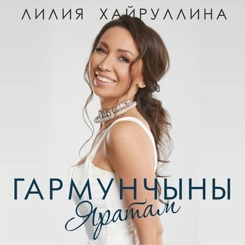Лилия Хайруллина, Оскар Усманов - Гармунчыны яратам