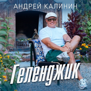 Андрей Калинин - Геленджик