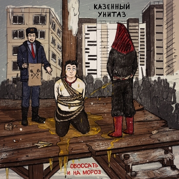 Казённый Унитаз - Рыба-пизда