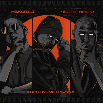Не.kurili, Честер Небро - Замкнутость