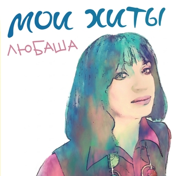 Альбом Мои хиты Любаша