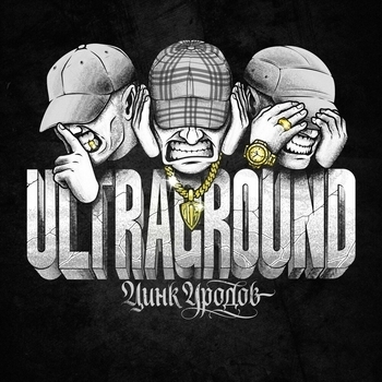 Альбом ULTRAGROUND Цинк Уродов