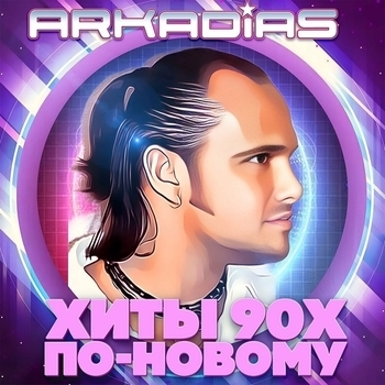 Альбом Хиты 90х по-новому Аркадиас