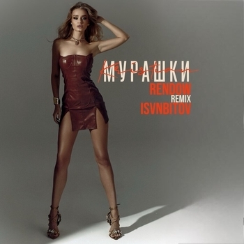 Isvnbitov, Rendow, Kristian - Мурашки (Remix) (Single 2024) (Remix)
