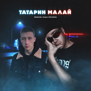 Rendow and Паша Proorok - Татарин малай (2024)