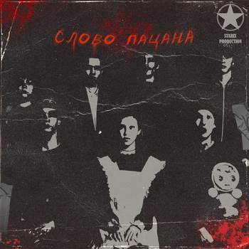 Rendow - Слово пацана