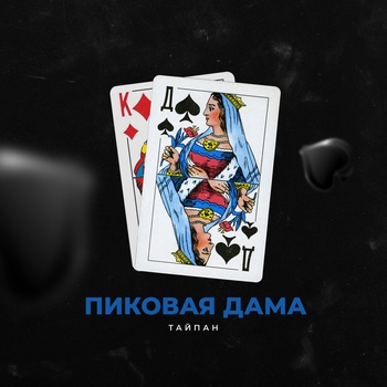 Тайпан and Il'giz, Morozka - Пиковая дама