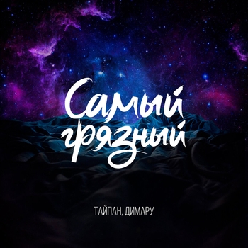 Тайпан - Самый грязный