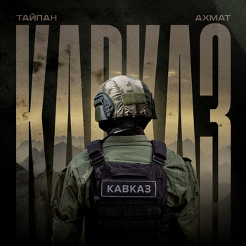 Тайпан and Morozka - Ахмат Кавказ (2024)