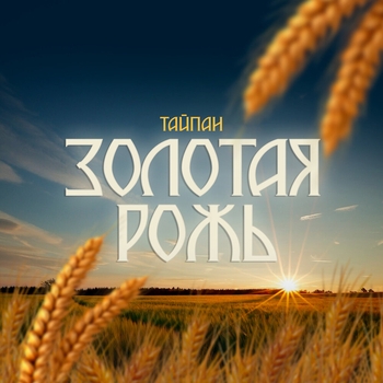 Тайпан and Morozka - Золотая рожь (2024)