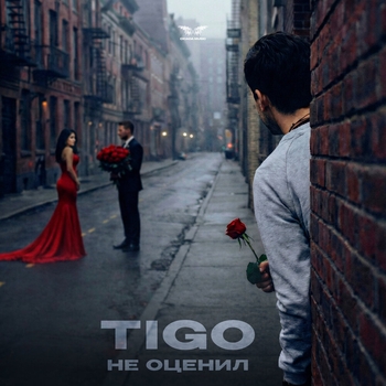 Tigo - Не оценил