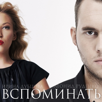DJ Leonid Rudenko feat. Ирина Дубцова - Ирина Дубцова – Вспоминать