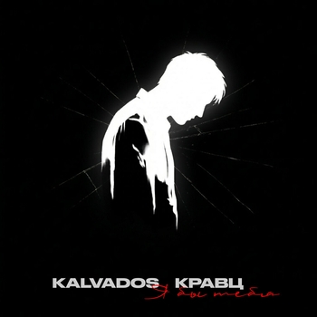 Kalvados - Я бы тебя