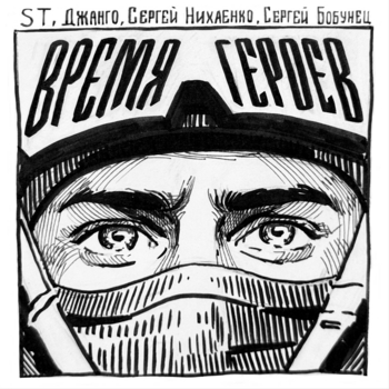 ST - Время героев