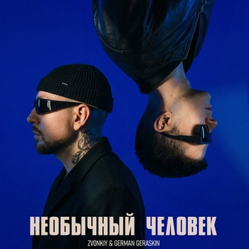 Zvonkiy - Необычный человек